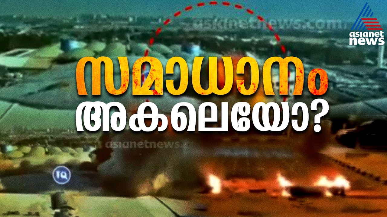 ഗൾഫ് രാജ്യങ്ങളിൽ വീണ്ടും ആക്രമണം നടത്തി ഇറാൻ;ദൃശ്യങ്ങൾ പുറത്തുവിട്ട് കുവൈത്ത് | Middle East Conflict