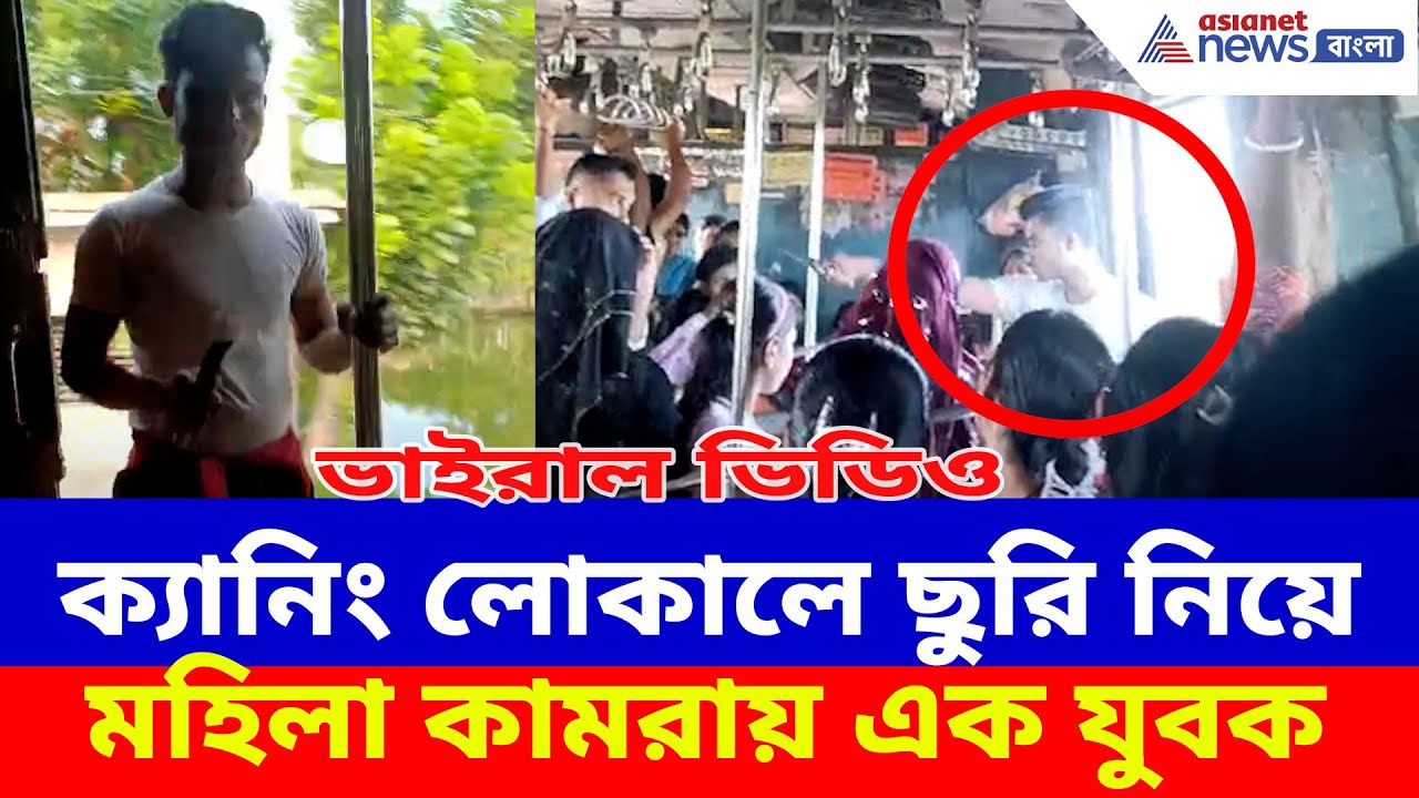 ক্যানিং লোকালে ছুরি নিয়ে মহিলা কামরায় এক যুবক, তারপর… ভাইরাল ভিডিও | Canning Local Viral Video