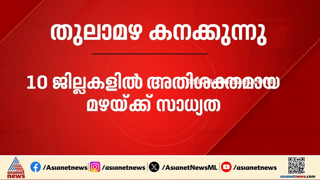 തുലാമഴ കനക്കുന്നു; 10 ജില്ലകളിൽ ഓറഞ്ച് അലർട്ട് | Kerala Rains | Weather update | Rain alert