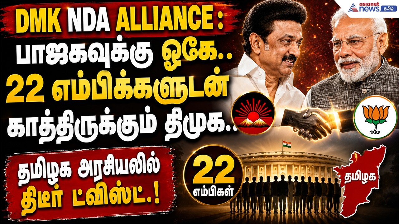 DMK NDA | பாஜகவுக்கு ஓகே.. 22 எம்பிக்களுடன் காத்திருக்கும் திமுக.. தமிழக அரசியலில் திடீர் ட்விஸ்ட்.!