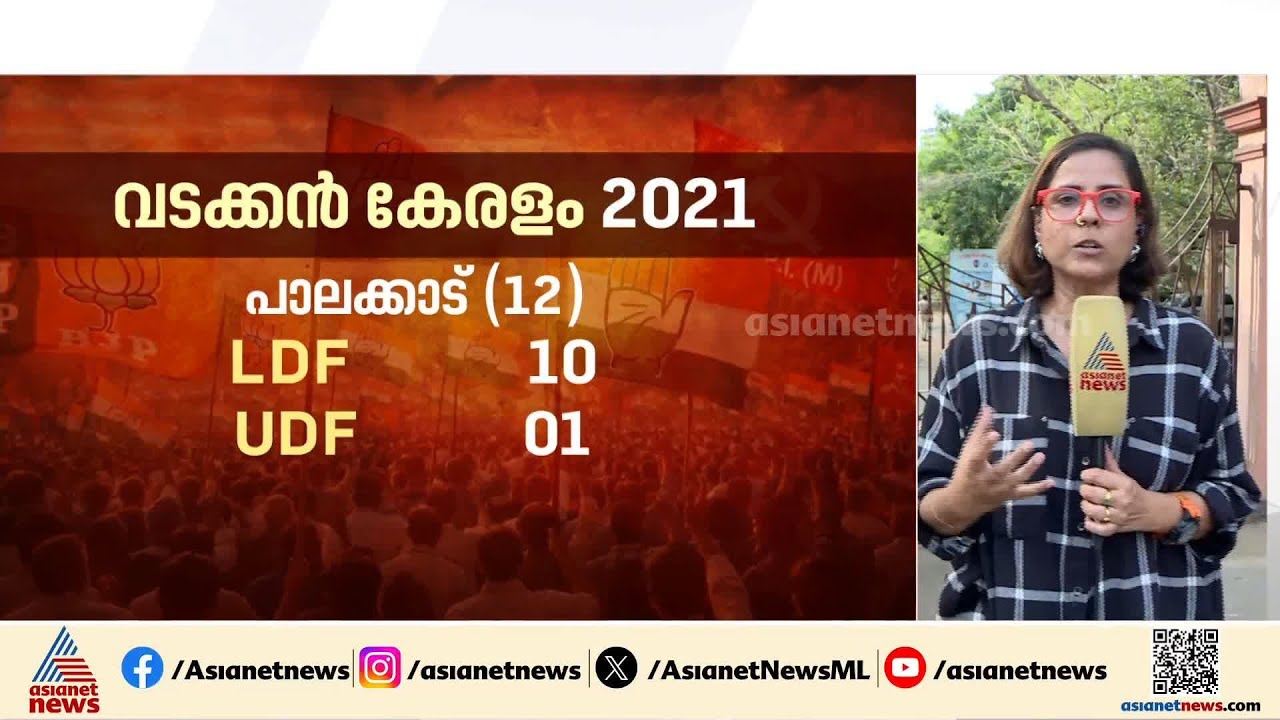 കേരളം ആര് നേടും; വീണ്ടും ചുവക്കുമെന്ന ആത്മവിശ്വാസത്തിൽ ഇടതുമുന്നണി | Assembly election | Palakkad