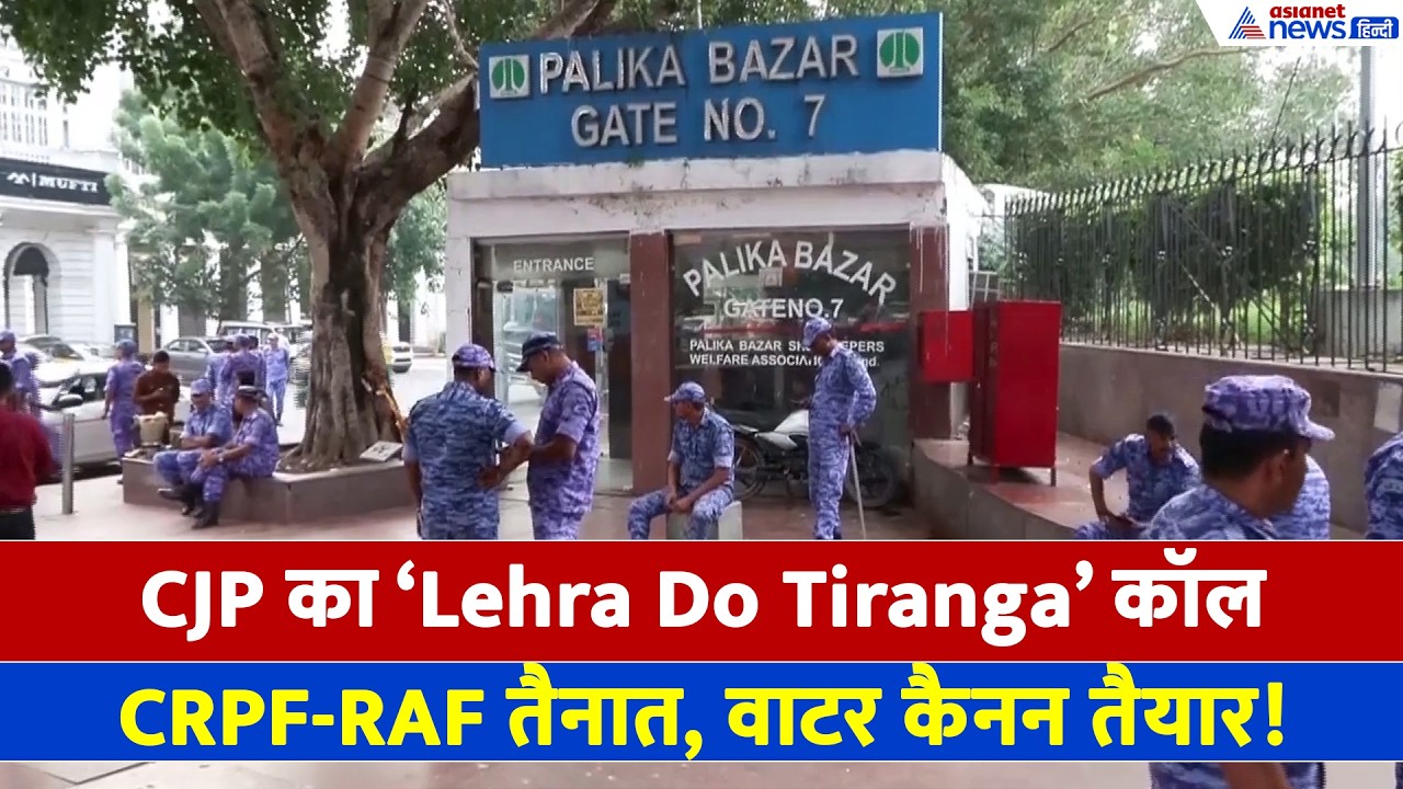 CJP Latest News: कनॉट प्लेस में CJP का 'तिरंगा लहराओ' कॉल, चप्पे-चप्पे पर सुरक्षा तैनात!