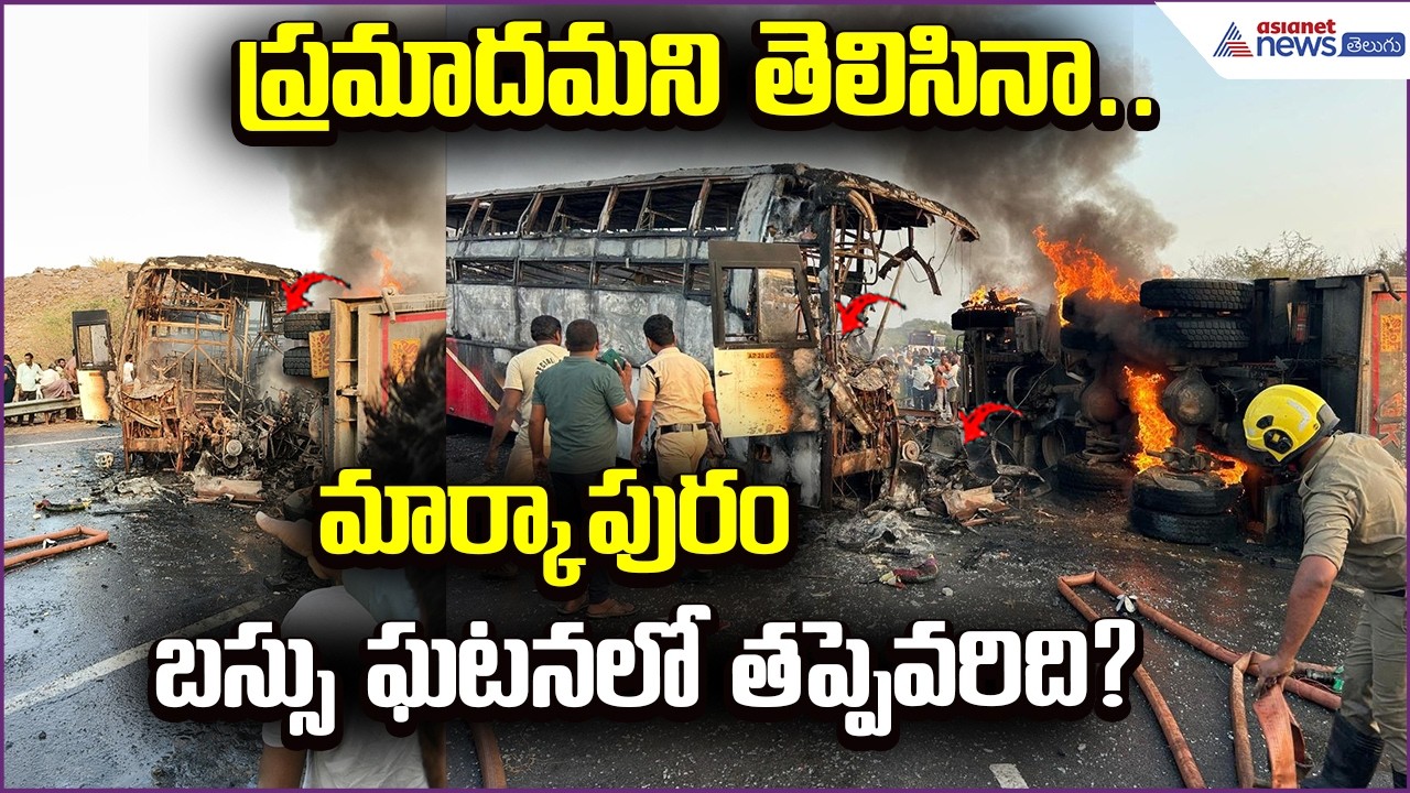 Markapuram Bus Accident : ప్రమాదమని తెలిసినా..మార్కాపురం బస్సుఘటనలో తప్పెవరిది?| Asianet News Telugu