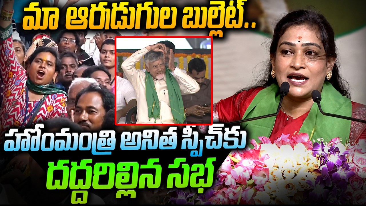 మా ఆరడుగుల బుల్లెట్..! : Home Minister Anitha POWERFUL Speech | CM Chandrababu | Asianet News Telugu