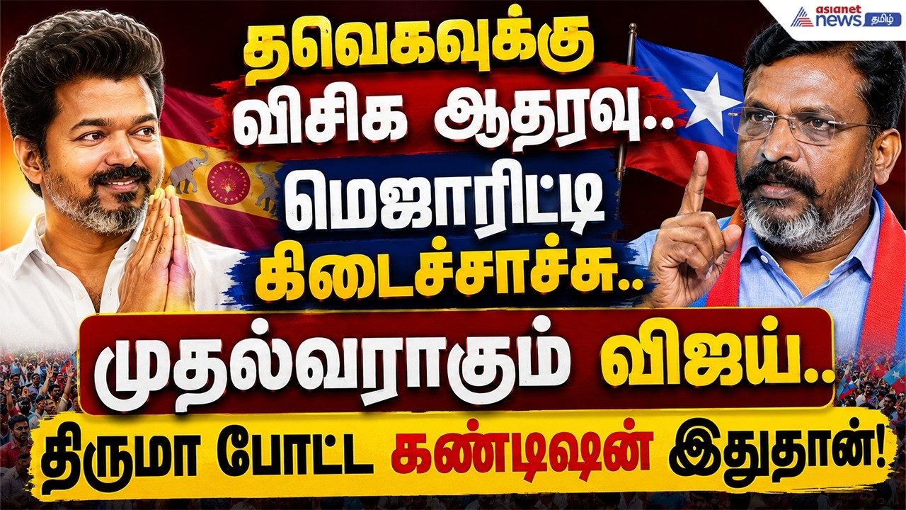 தவெகவுக்கு விசிக ஆதரவு.. மெஜாரிட்டி கிடைச்சாச்சு.. முதல்வராகும் விஜய்..திருமா போட்ட கண்டிஷன் இதுதான்
