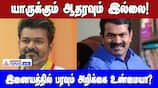 Erode East Bypoll: Vijay Opposes Seeman's Support?