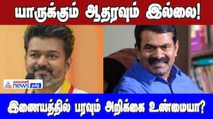 Erode East Bypoll: Vijay Opposes Seeman's Support?