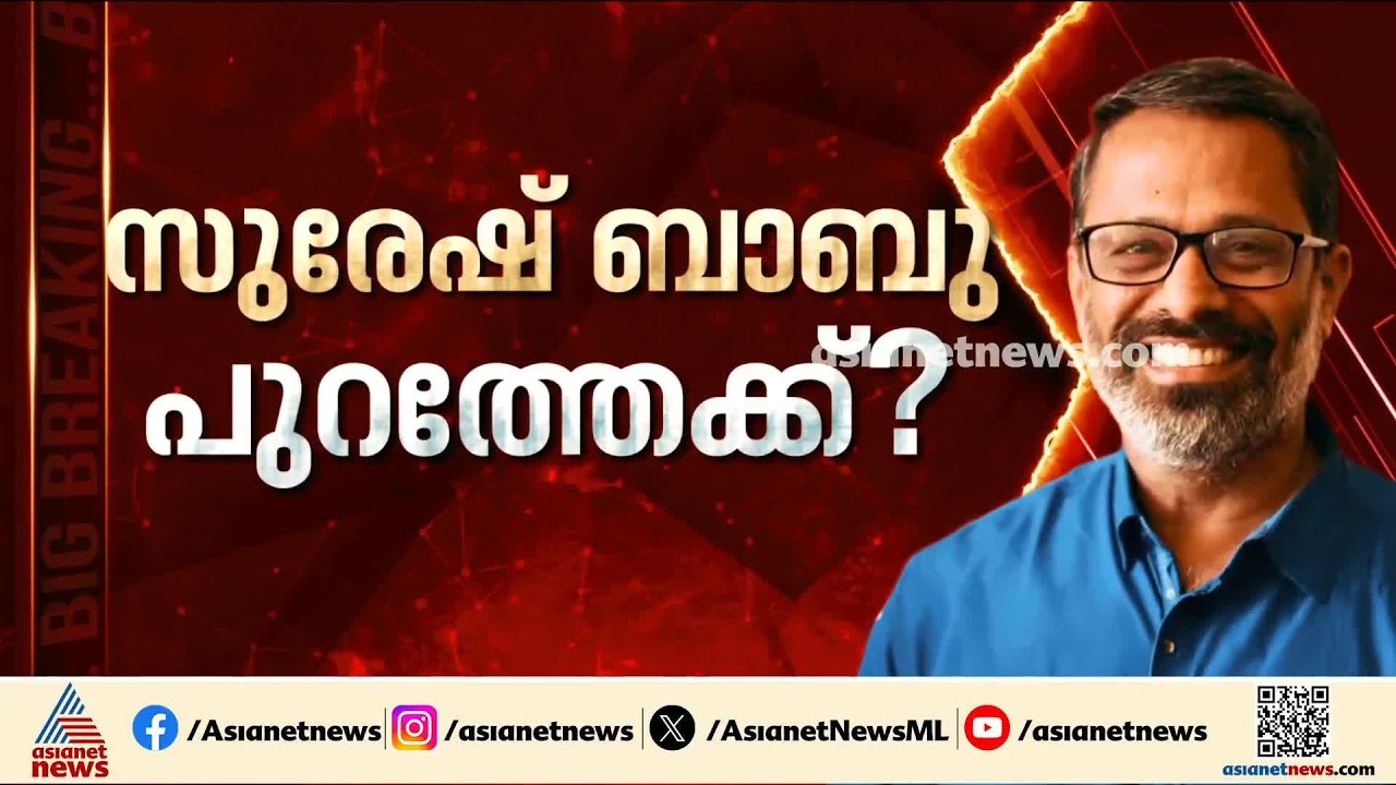 സുരേഷ് ബാബുവിനെതിരെ നടപടി കടുപ്പിച്ച് CPM; പാർട്ടിക്ക് ലഭിച്ച പരാതിയിൽ ഡിജിറ്റൽ തെളിവുകളും