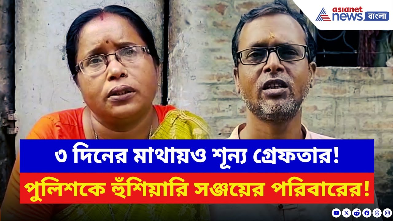 Nabadwip News: ‘পুলিশ না পারলে আমরাই খুঁজে দেব অপরাধীদের!’ বিস্ফোরক সঞ্জয়ের পরিবার | Nadia | TMC