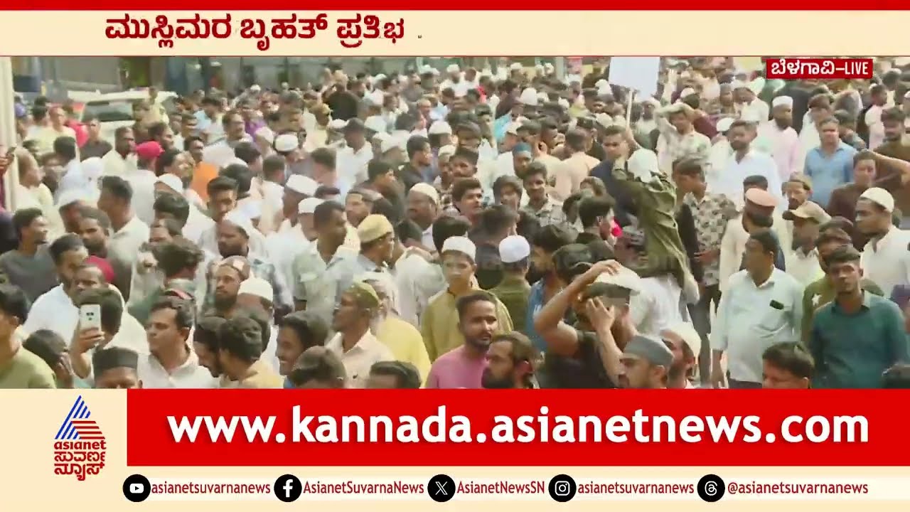 ಸಂತಿಬಸ್ತವಾಡ ಮಸೀದಿ ಕುರಾನ್‌ ಸುಟ್ಟ ಪ್ರಕರಣ:ಮುಸ್ಲಿಮರ ಬೃಹತ್‌ ಪ್ರತಿಭಟನೆ