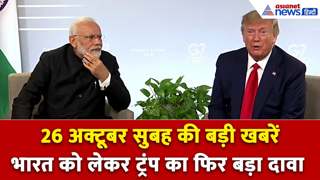 26 अक्टूबर सुबह की बड़ी खबरें: सच में ऐसा करने जा रहा है भारत? Donald Trump ने फिर किया बड़ा दावा