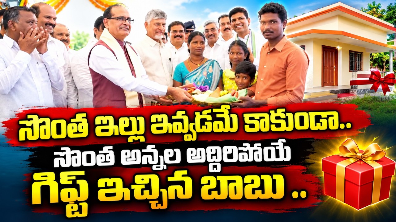 సొంత అన్నల అద్దిరిపోయే గిఫ్ట్ ఇచ్చిన బాబు | CM Chandrababu | Asianet Telugu