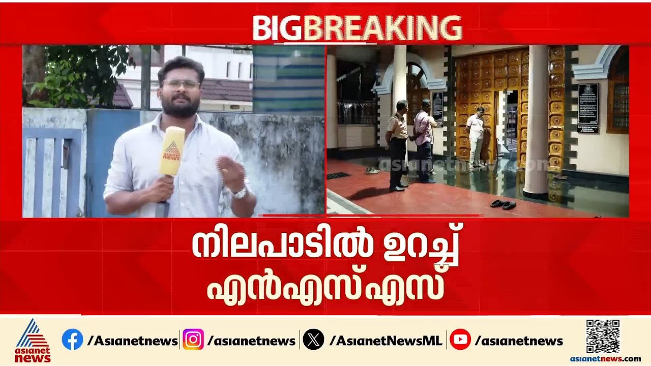 മന്നം സമാധിയിലെ പുഷ്‌പാർച്ചന വിവാദം; നിലപാട് മാറ്റാതെ NSS