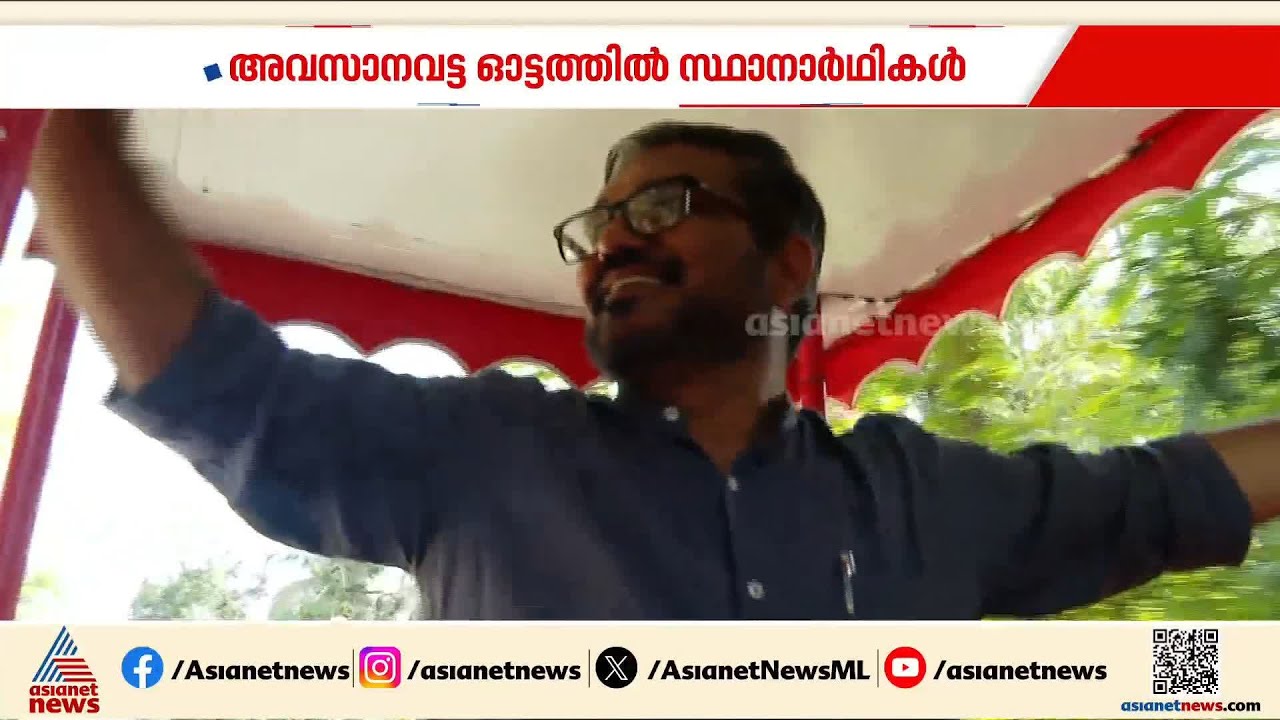 'തൃത്താല ഹാപ്പിയാണ്, എൽഡിഎഫ് ഇവിടെ സുഖമായി ജയിക്കും'; ആത്മവിശ്വാസത്തിൽ എം ബി രാജേഷ്