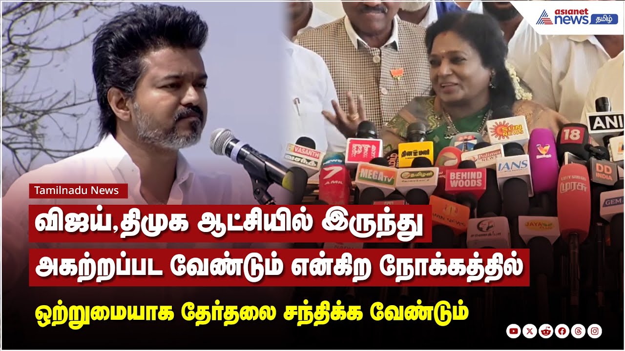 தம்பி விஜய் தேசிய ஜனநாயக கூட்டணியில் சேரும் போது தான் அசைக்க முடியாத சக்தியாக மாறுவார்.. - தமிழிசை