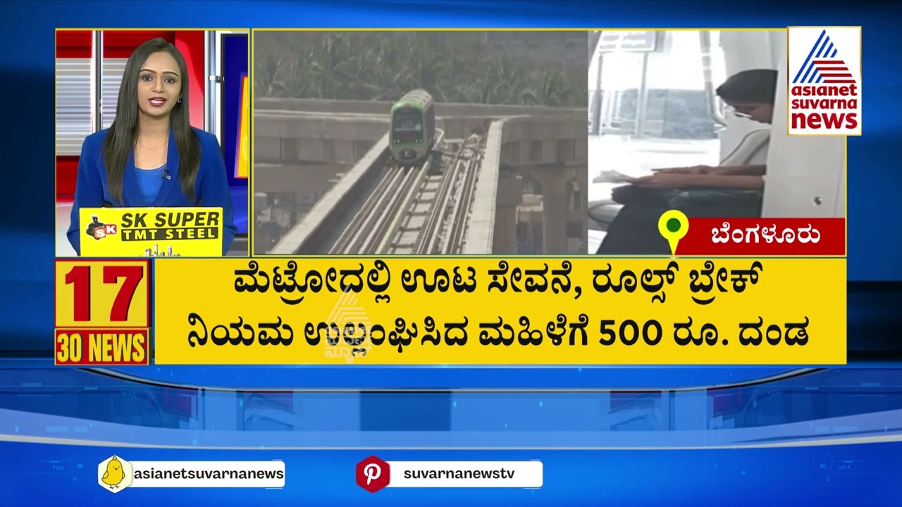 ಮೆಟ್ರೋದಲ್ಲಿ ಊಟ ಮಾಡಿದ ಮಹಿಳೆಗೆ ದಂಡ