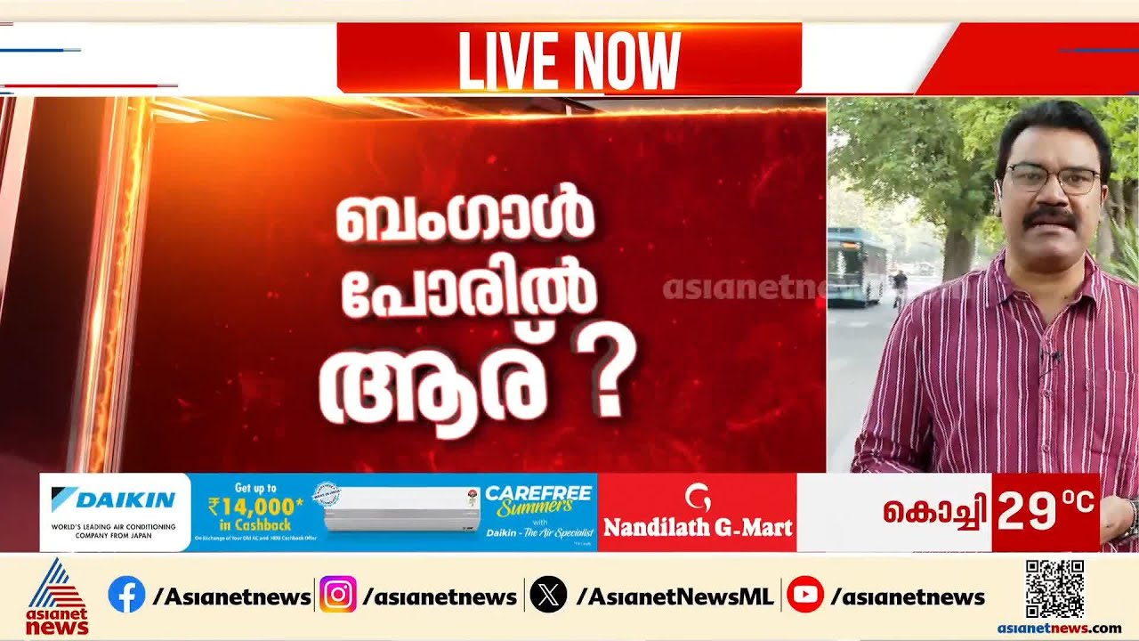 ബിജെപി ബം​ഗാൾ പിടിക്കുമോ?; മമതയു​ഗം അവസാനിക്കുമോ? |Bengal Assembly Election