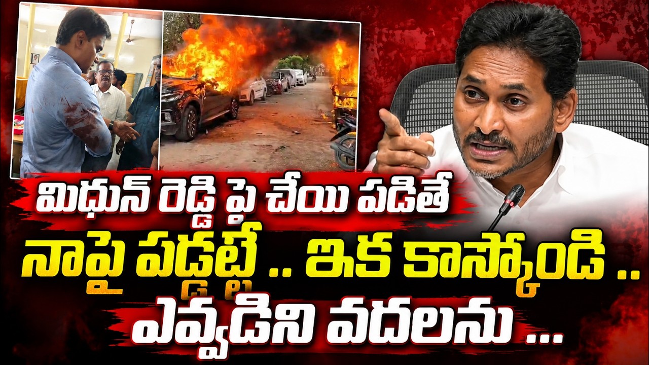 ఎవ్వడిని వదలను | YS Jagan Reaction On MP Midhun Reddy Issue | Asianet Telugu
