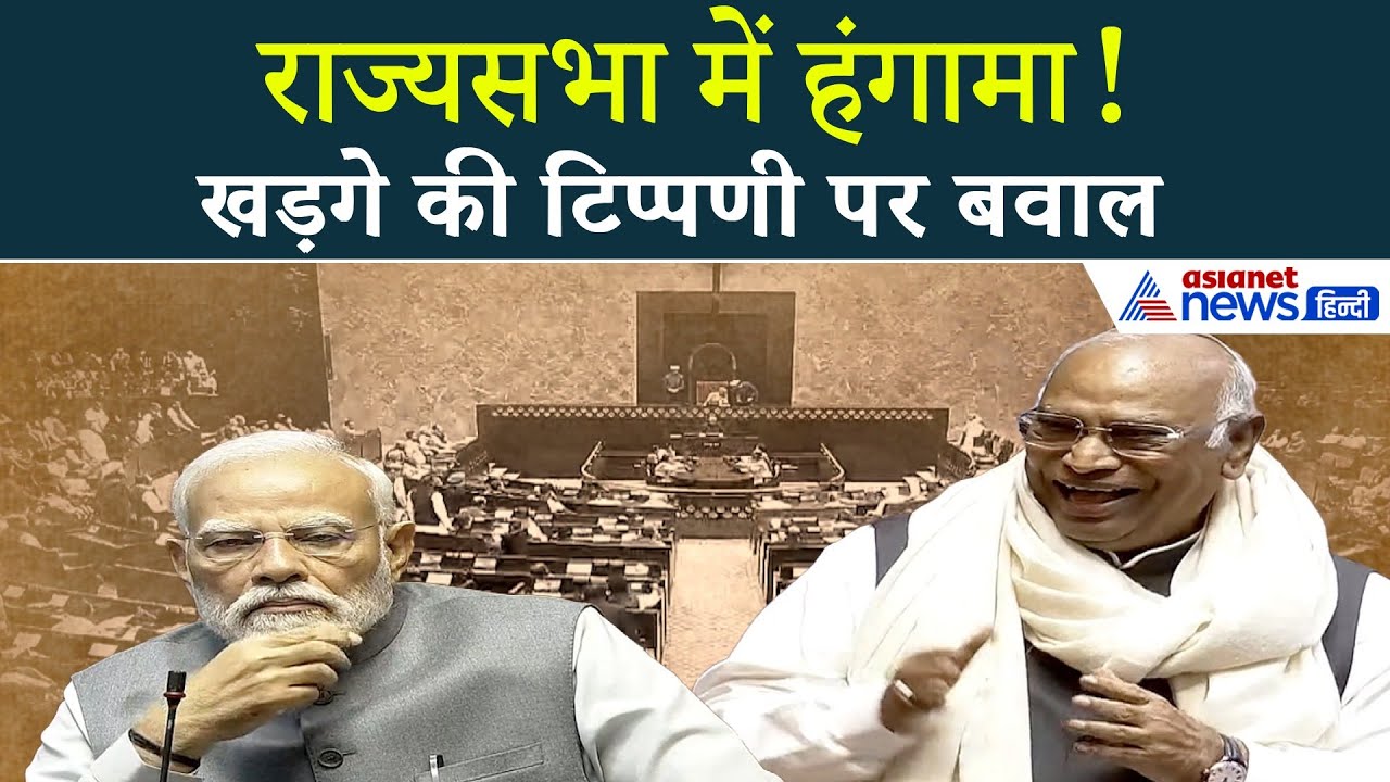 राज्यसभा में बड़ा हंगामा! Jagdeep Dhankhar पर  खड़गे की टिप्पणी, विपक्ष–सरकार आमने–सामने