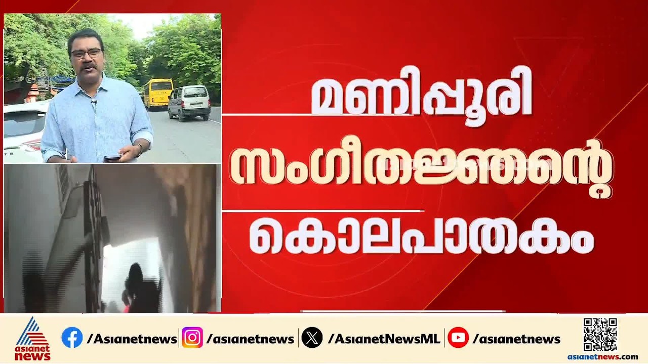 മണിപ്പൂരി സംഗീതജ്ഞന്റെ മരണം;  ചോങ്താം വിക്രം സിംഗിനെ നേരത്തെയും അക്രമികൾ ഭീഷണിപ്പെടുത്തിയിരുന്നു