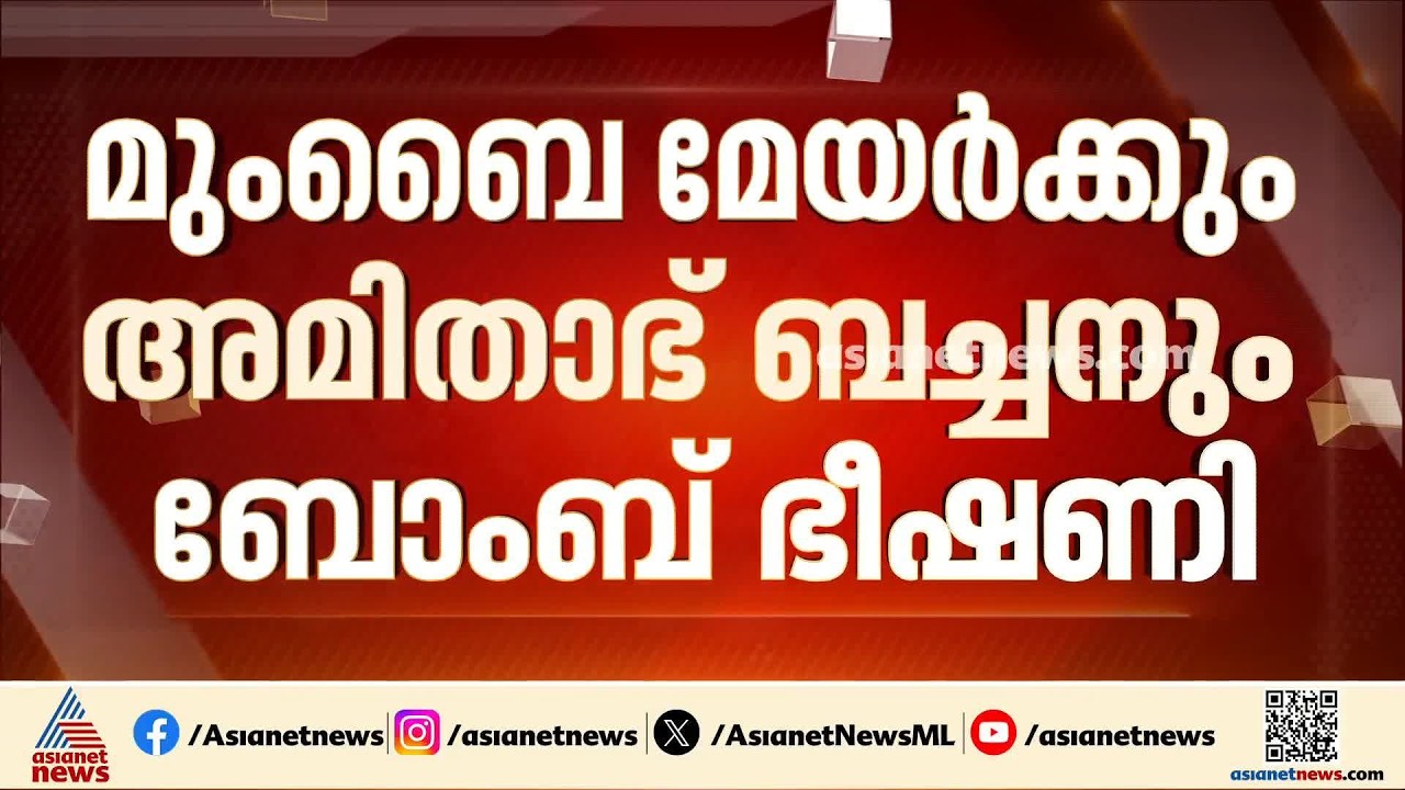 അമിതാഭ് ബച്ചനും മുംബൈ മേയർക്കും ഖലിസ്ഥാൻ അനുകൂലികളുടേതെന്ന പേരിൽ ബോംബ് ഭീഷണി | Amitabh Bachchan