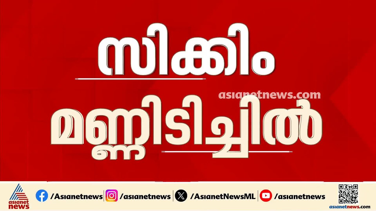 സിക്കിം മണ്ണിടിച്ചിൽ; 30 വീടുകൾ തകർന്നെന്ന് സർക്കാർ