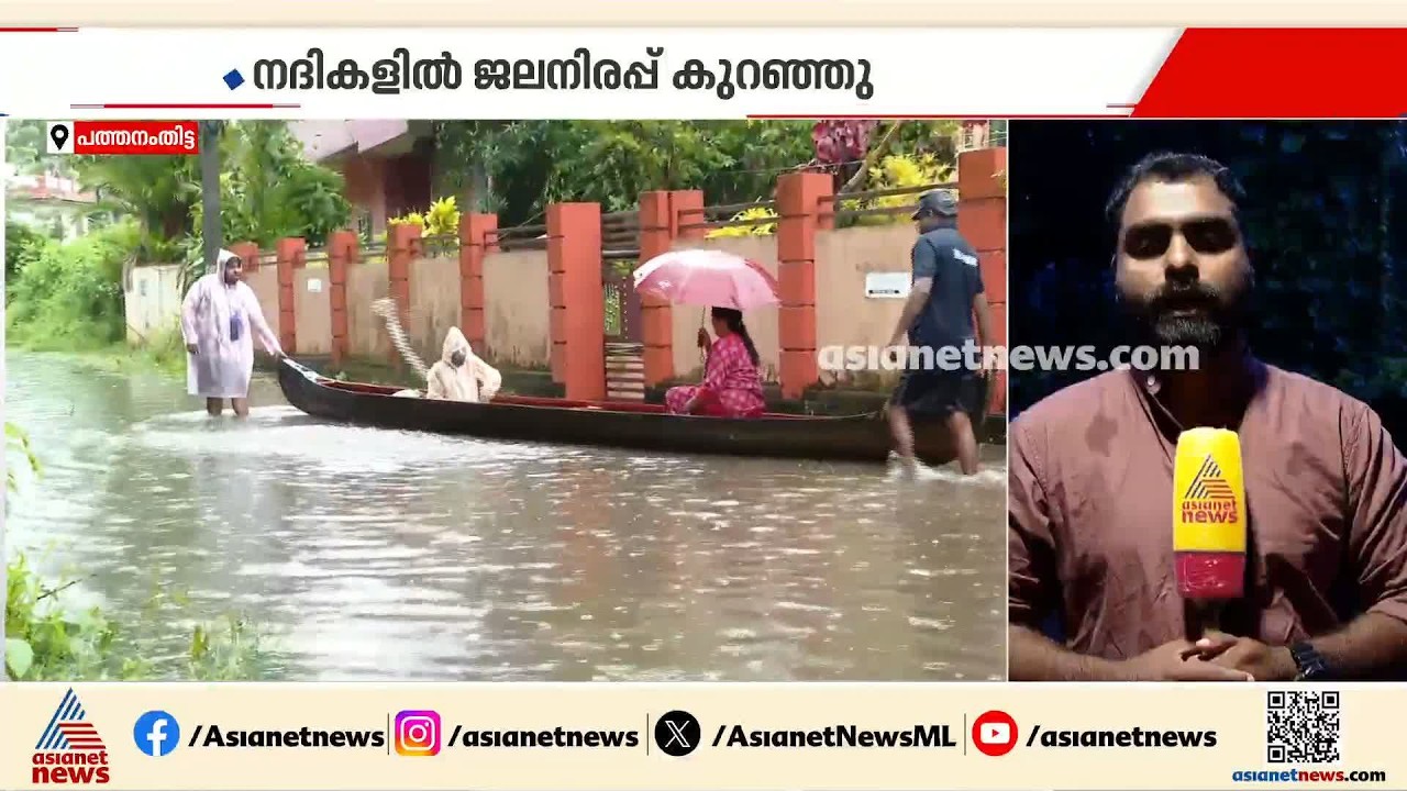 പത്തനംതിട്ടയിൽ മഴയ്ക്ക് നേരിയ ശമനം; നദികളിൽ ജലനിരപ്പ് കുറഞ്ഞു