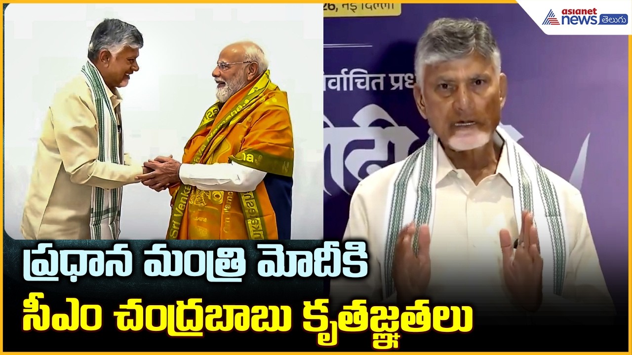 ప్రధాన మంత్రి మోదీకి సీఎం చంద్రబాబు కృతజ్ఞతలు | CM Chandrababu Naidu at NDA 12 Years Event