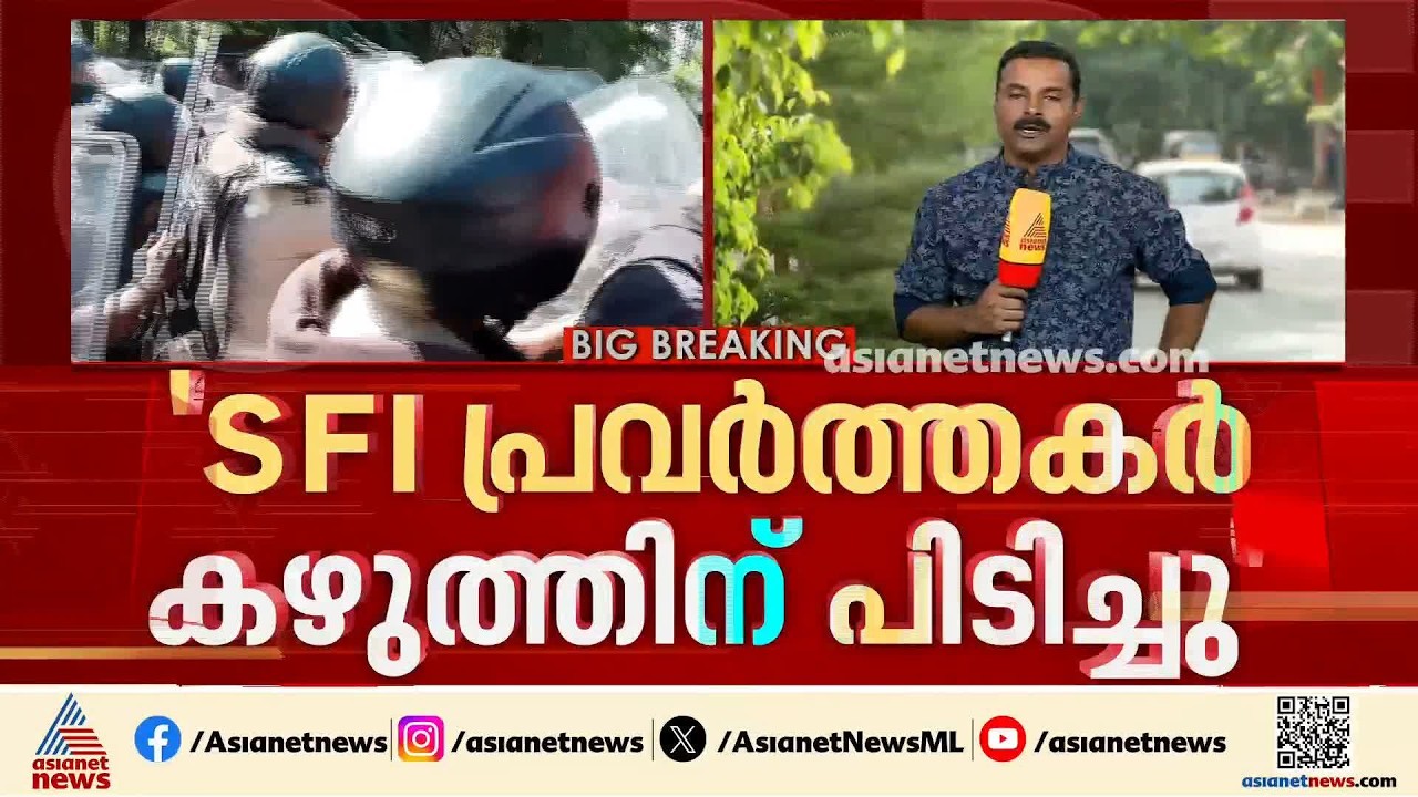 കഴുത്തിന് പിടച്ചെന്ന് പൊലീസ്; കാരണമില്ലാതെ ലാത്തി ചാർജ് നടത്തിയെന്ന് SFI, പ്രതിഷേധം ശക്തം
