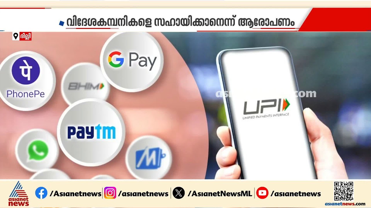 യുപിഐ സേവനങ്ങൾ തുടർന്നും ഉപഭോക്താക്കൾക്ക് സൗജന്യമായി ലഭിക്കുമെന്ന് കേന്ദ്രവാദം തള്ളി പ്രതിപക്ഷം