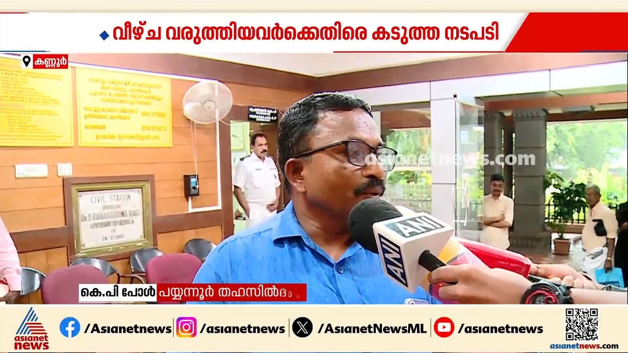 കണ്ണൂരിൽ ഒഴുക്കിൽപ്പെട്ട് മരിച്ച രാജേഷിന്റെ മൃതദേഹം കൊണ്ടുപോയതിലെ വീഴ്ച; കടുത്ത നടപടിക്ക് സർക്കാർ