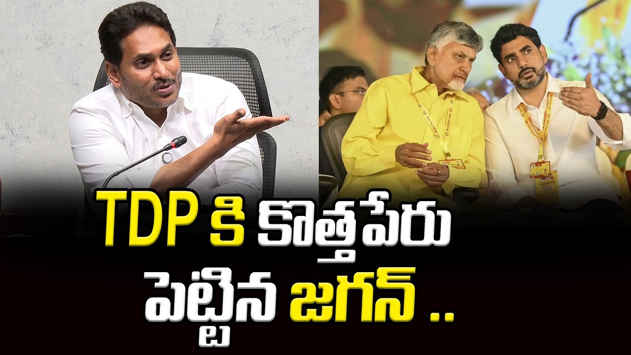 TDP కి కొత్తపేరు పెట్టిన జగన్ | YS Jagan Press Meet Today | Asianet News Telugu