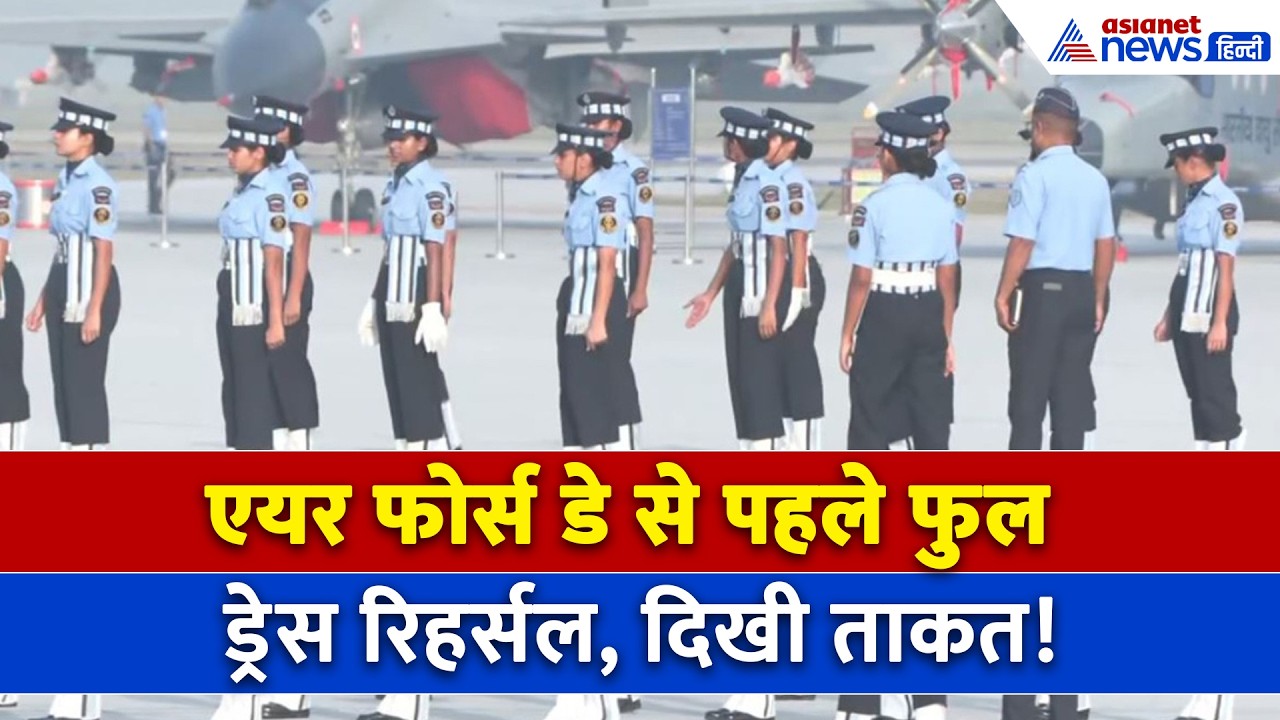 Air Force Day parade से पहले IAF Hindon Air Force Station पर फ़ुल ड्रेस रिहर्सल की दिखी ताकत