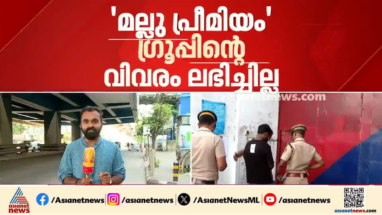 ഭാരത് മാതാ കോളേജ് മോർഫിങ് കേസ്; പൊലീസിന് തലവേദനയായി ടെല​ഗ്രാമിലെ മല്ലു പ്രീമിയം ​ഗ്രൂപ്പ്
