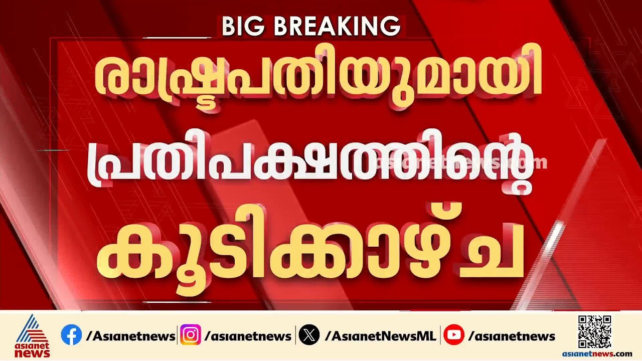 പ്രതിപക്ഷത്തിന്റെ കൂടിക്കാഴ്ച; രാഹുൽ ഗാന്ധിയുടെ വാദം അടിസ്ഥാനരഹിതമെന്ന് രാഷ്ട്രപതി ഭവൻ വൃത്തങ്ങൾ