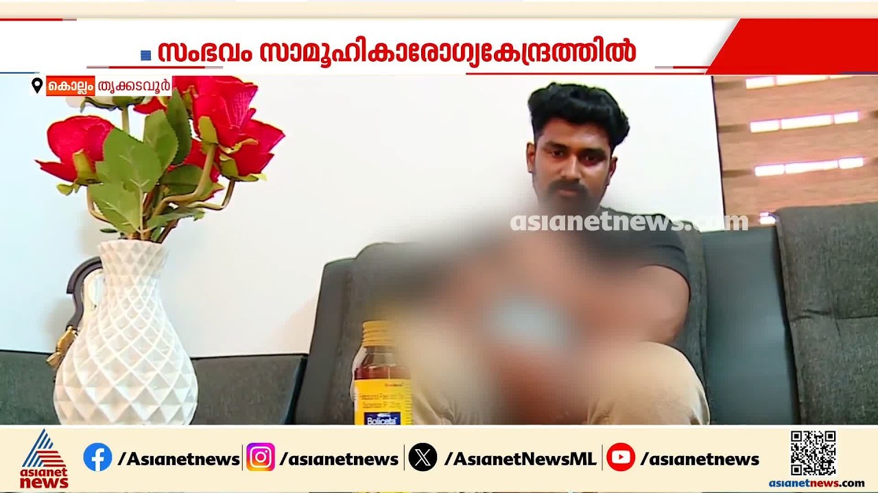 രണ്ടര മാസം പ്രായമായ കുഞ്ഞിന് ഇന്ന് കാലാവധി കഴിയുന്ന മരുന്ന് നൽകി;പരിശോധിക്കുമെന്ന് അധികൃതർ