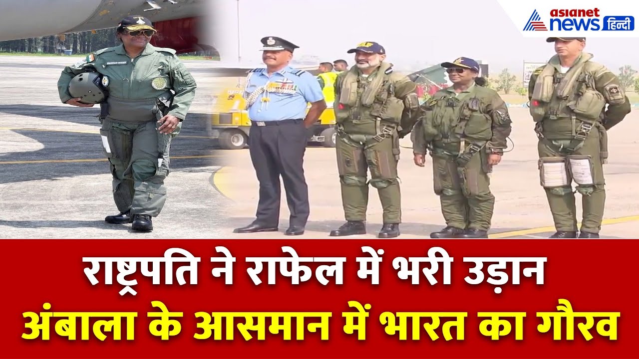 President Murmu In Rafale : राष्ट्रपति द्रौपदी मुर्मू ने पहना फाइटर सूट, राफेल में भरी उड़ान