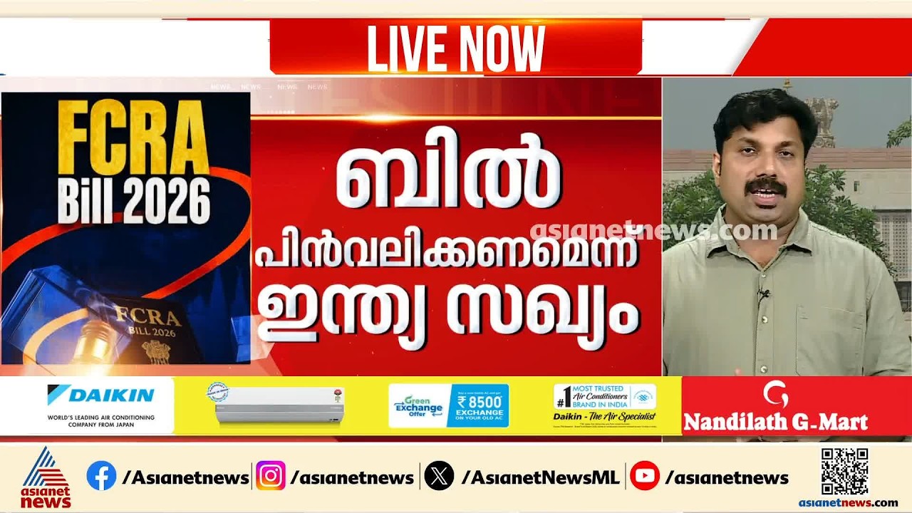 FCRA ബിൽ; കേന്ദ്ര നിർദേശം തള്ളി പ്രതിപക്ഷം | FCRA Amendment Bill | Congress