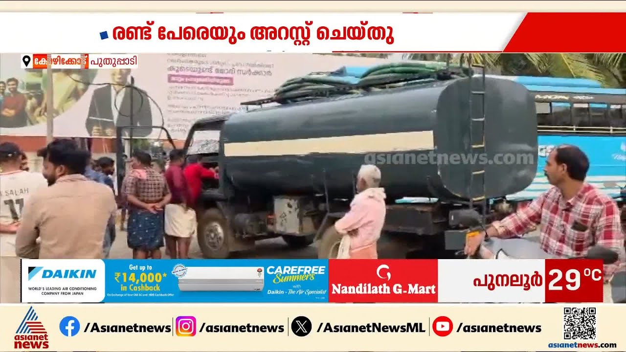 കോഴിക്കോട് പുതുപ്പാടിയിൽ ശുചിമുറി മാലിന്യം തള്ളിയ സംഭവം; ടാങ്കർ ലോറി പിടിക്കൂടി നാട്ടുകാർ