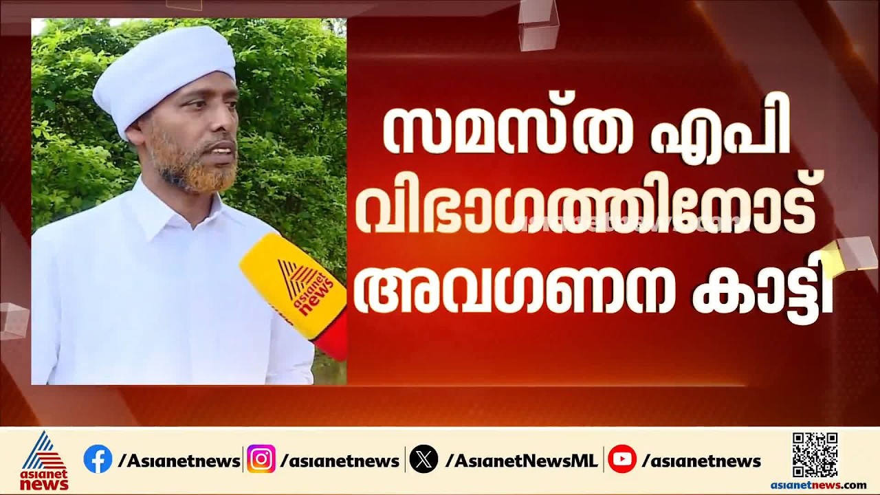 വഖഫ് ബോർഡ് പുഃന സംഘടനയിൽ വിവാദം തുടരുന്നു; കടുത്ത അതൃപ്തിയുമായി എപി സുന്നി വിഭാ​ഗം