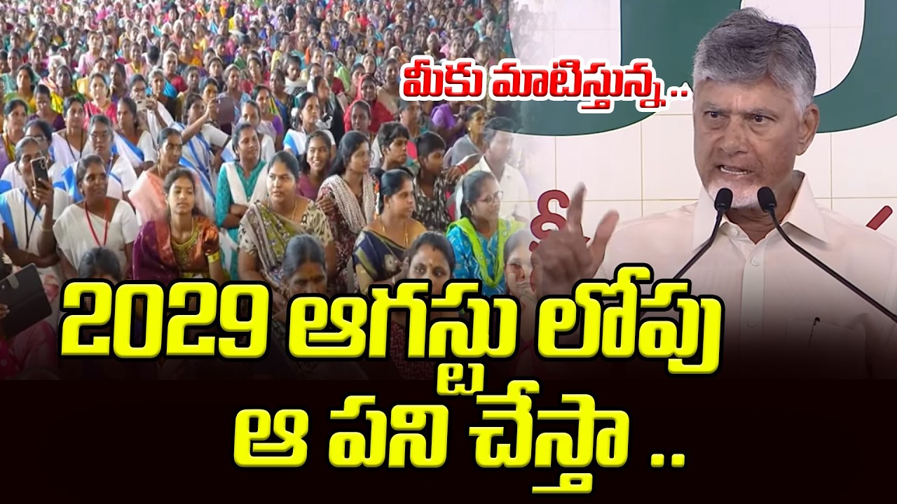2029 ఆగస్టు లోపు ఆ పని చేస్తా | CM Chandrababu Speech Today | Asianet Telugu