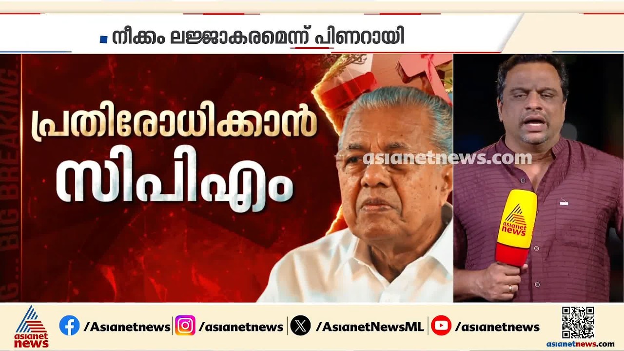 പിണറായിക്കെതിരെ കേസടുക്കാനുള്ള ശുപാർശ; കേസെടുക്കുമെന്ന സൂചനയുമായി മുഖ്യമന്ത്രി | Pinarayi Vijayan