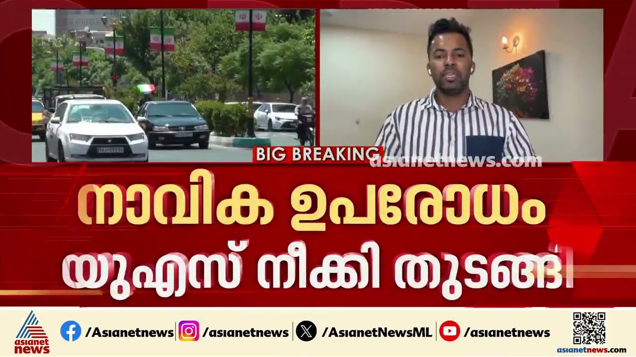 ഹോർമൂസ് നാവിക ഉപരോധം യുഎസ് നീക്കി തുടങ്ങി; ഇറാൻ തീരത്തേക്ക് കപ്പൽ എത്തി