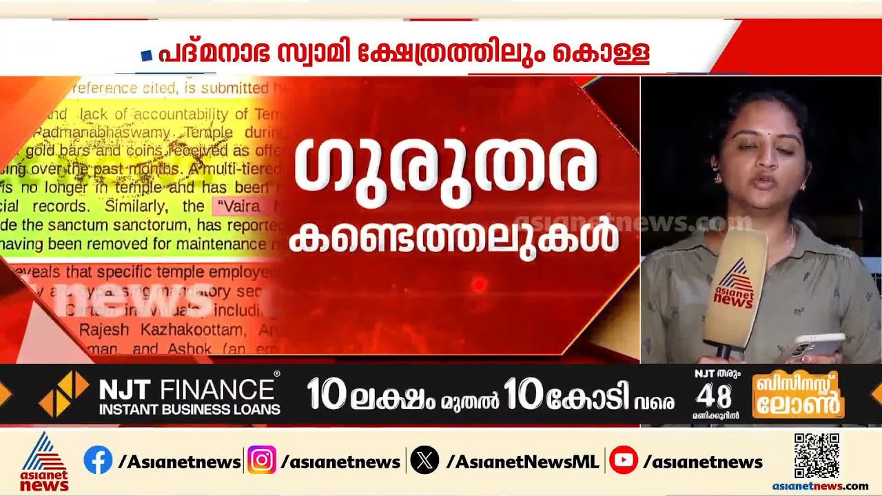 ശ്രീ പദ്‌മനാഭ സ്വാമി ക്ഷേത്രത്തിലും കൊള്ള; അമൂല്യ വസ്‌തുക്കൾ കാണാനില്ല