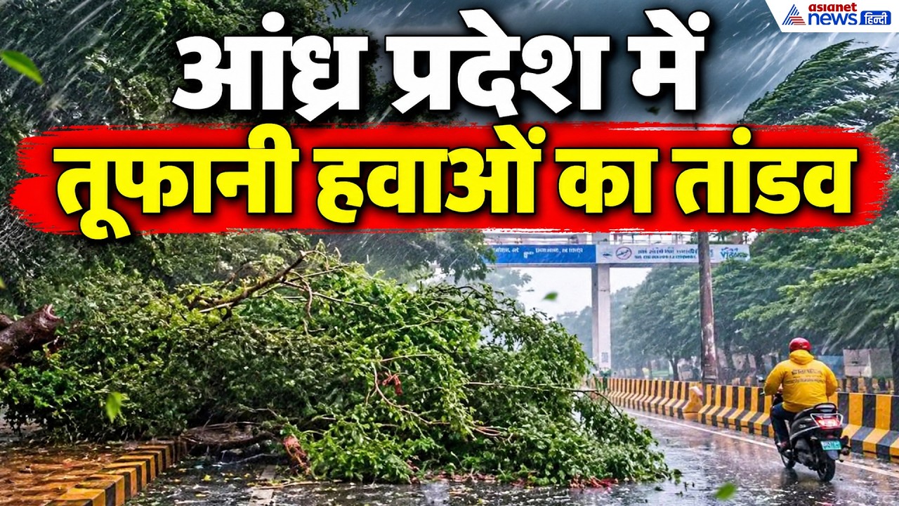 CYCLONE ARNAB IMPACT: चक्रवात Arnab से हिला विशाखापत्तनम, सड़कें पेड़ों से पटीं!