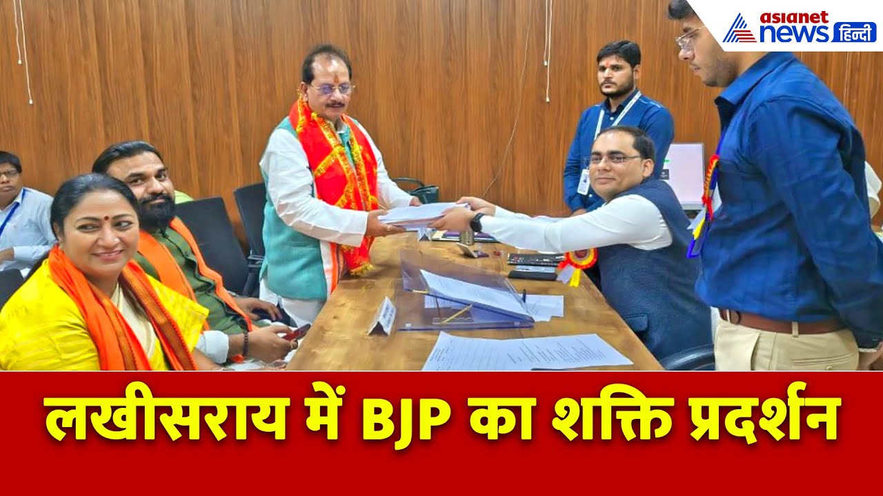 Bihar Election 2025: लखीसराय में बीजेपी का शक्ति प्रदर्शन! एक मंच पर 2 डिप्टी सीएम और दिल्ली की सीएम