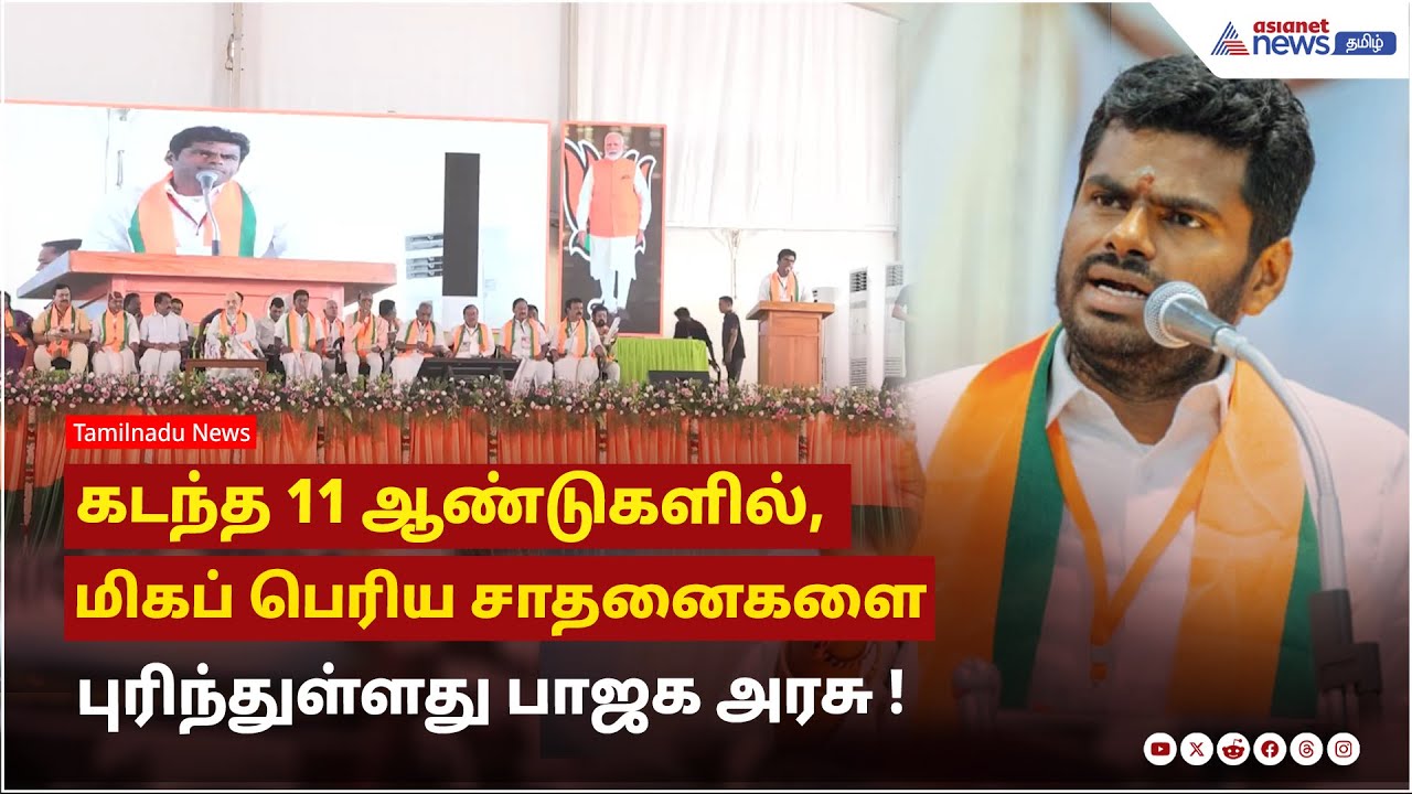 கடந்த 11 ஆண்டுகளில், மிகப் பெரிய சாதனைகளை புரிந்துள்ளது பாஜக அரசு - அண்ணாமலை பேச்சு !