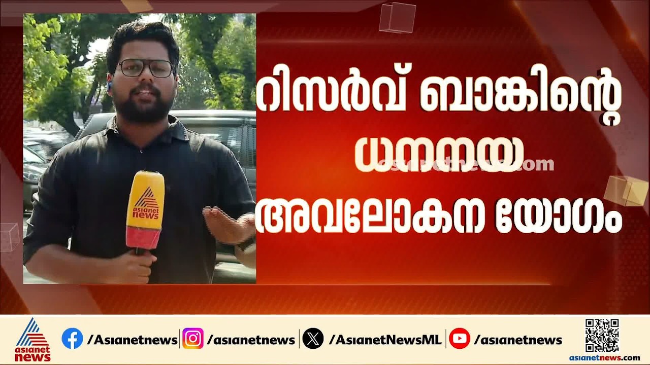ആർബിഐ ധനനയ അവലോകന യോഗത്തിന് ഇന്ന് തുടക്കം; റിപ്പോ നിരക്ക്  വീണ്ടും കൂടിയേക്കും | RBI | Repo rate