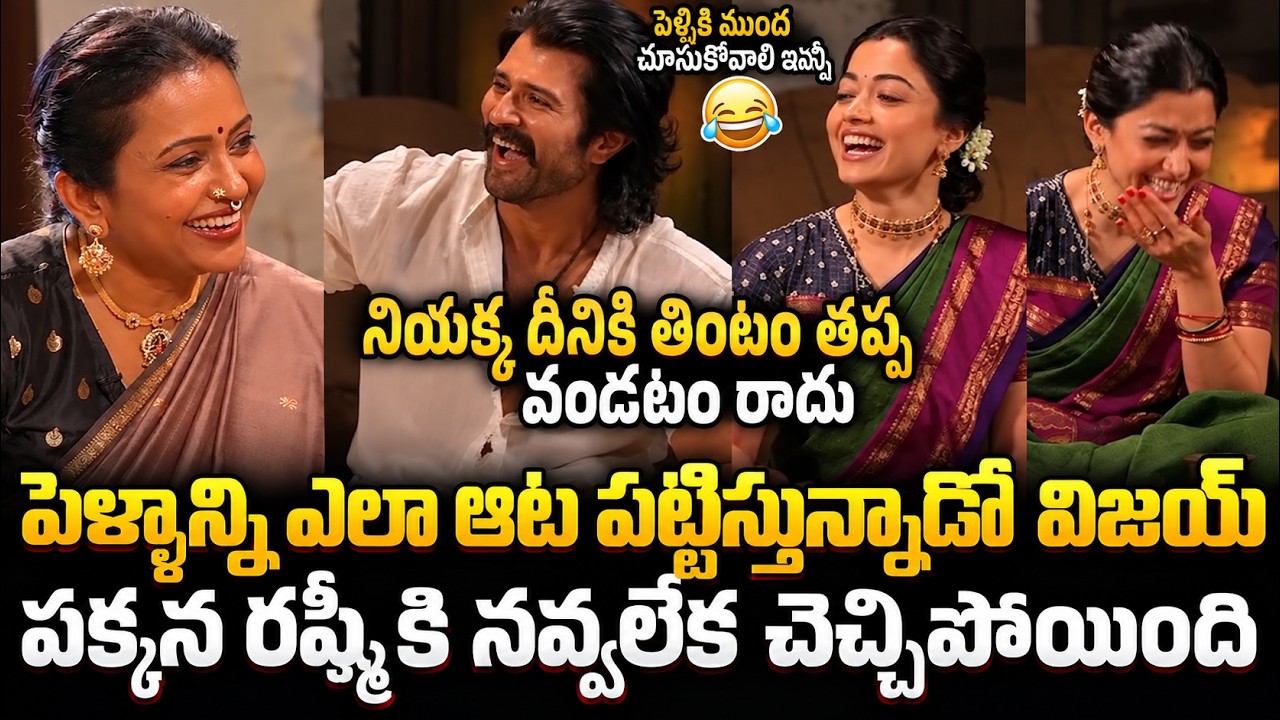 పెళ్ళాన్ని ఆటపట్టిస్తున్న విజయ్ | Vijay Devarakonda Funny Comments On  Rashmika | Asianet Telugu