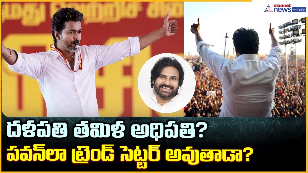 Thalapathy Vijay: Pawan Kalyanలా ట్రెండ్‌ సెట్టర్‌ అవుతాడా? | Tamilnadu Elections | Asianet Telugu